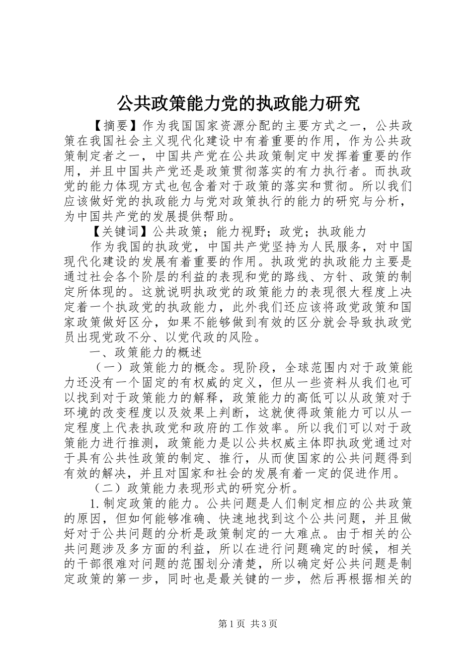 2024年公共政策能力党的执政能力研究_第1页