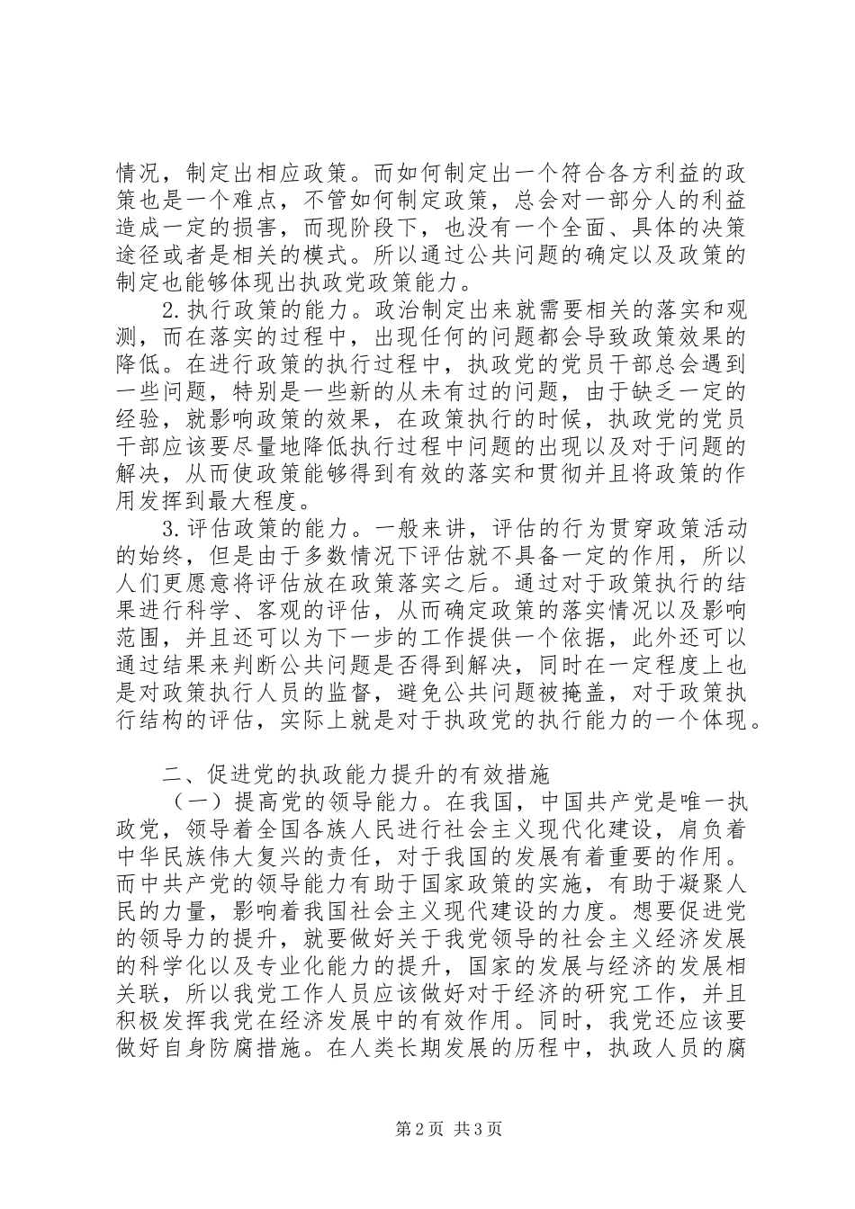 2024年公共政策能力党的执政能力研究_第2页