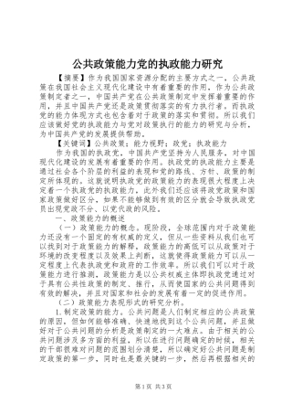 2024年公共政策能力党的执政能力研究