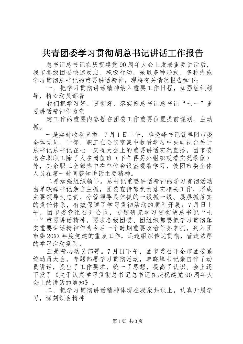 2024年共青团委学习贯彻胡总书记致辞工作报告_第1页