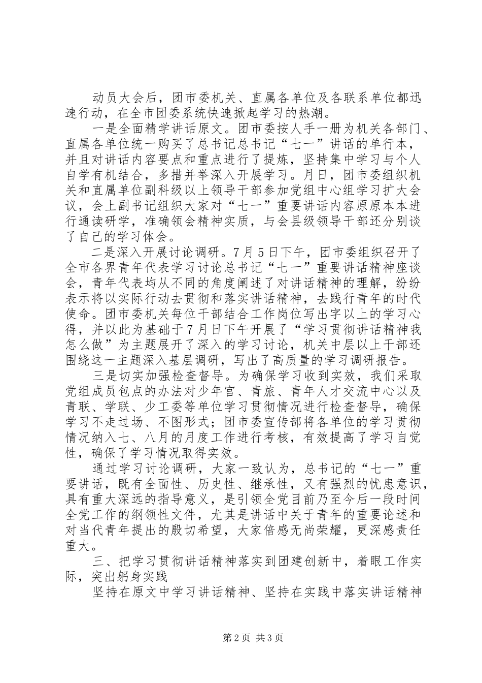 2024年共青团委学习贯彻胡总书记致辞工作报告_第2页