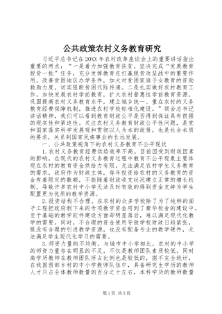 2024年公共政策农村义务教育研究