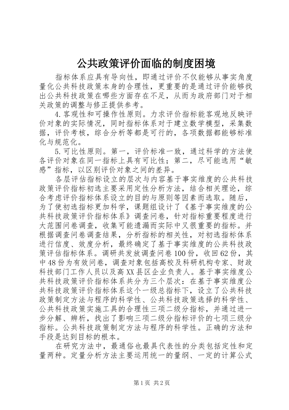 2024年公共政策评价面临的制度困境_第1页
