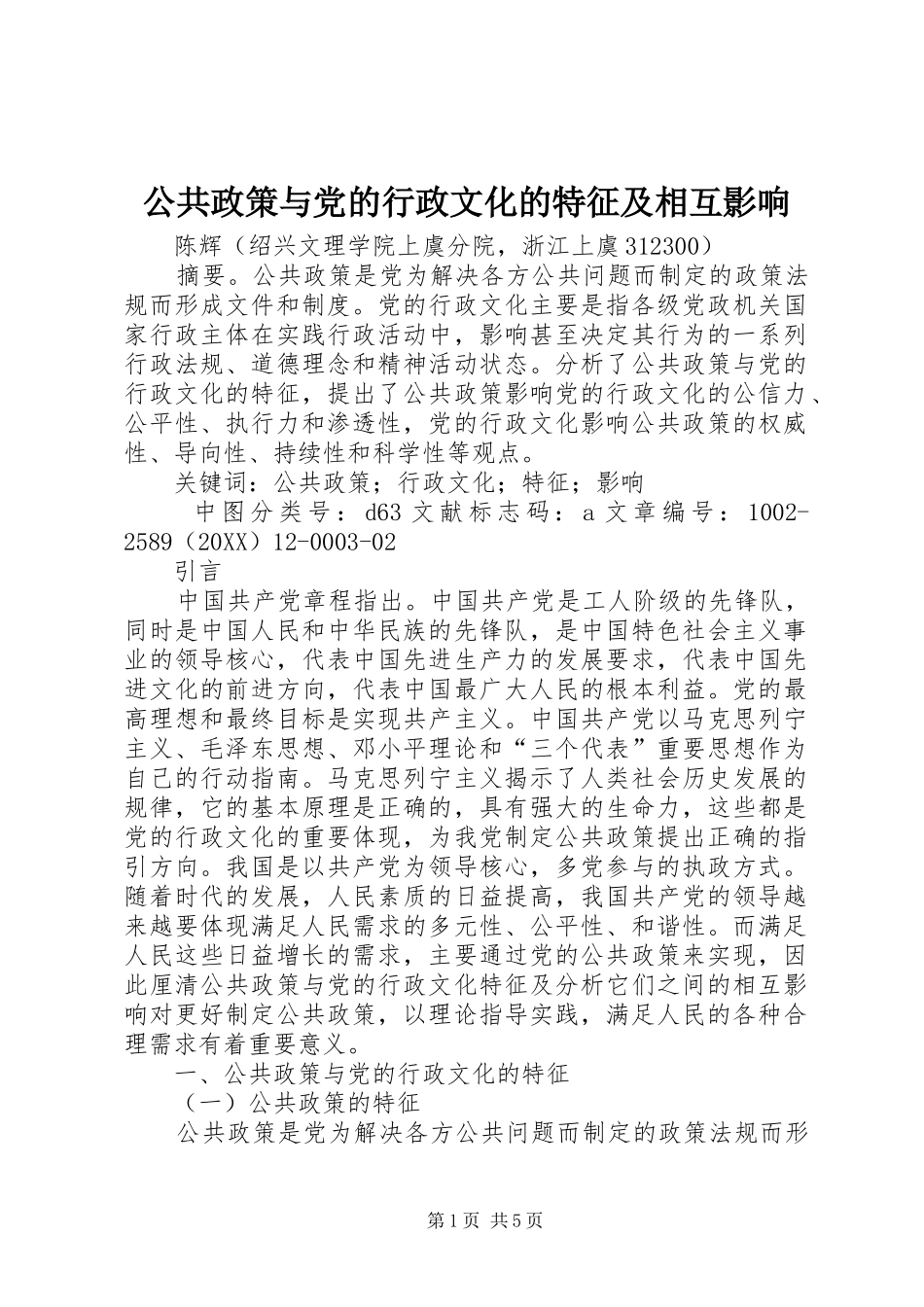 2024年公共政策与党的行政文化的特征及相互影响_第1页