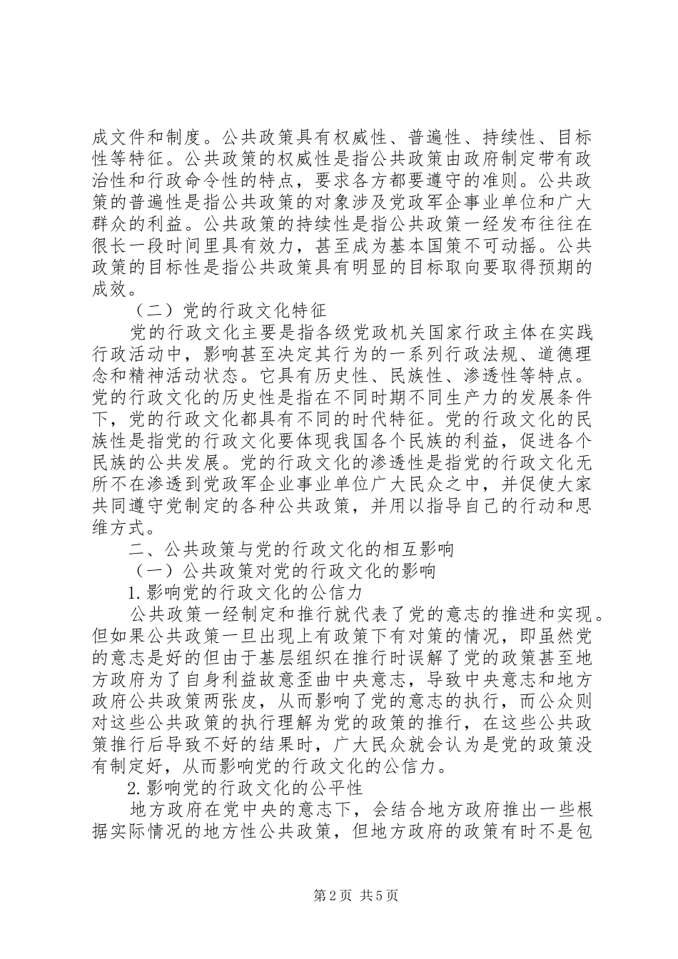 2024年公共政策与党的行政文化的特征及相互影响_第2页