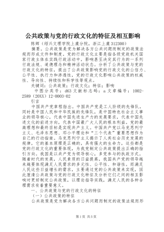 2024年公共政策与党的行政文化的特征及相互影响