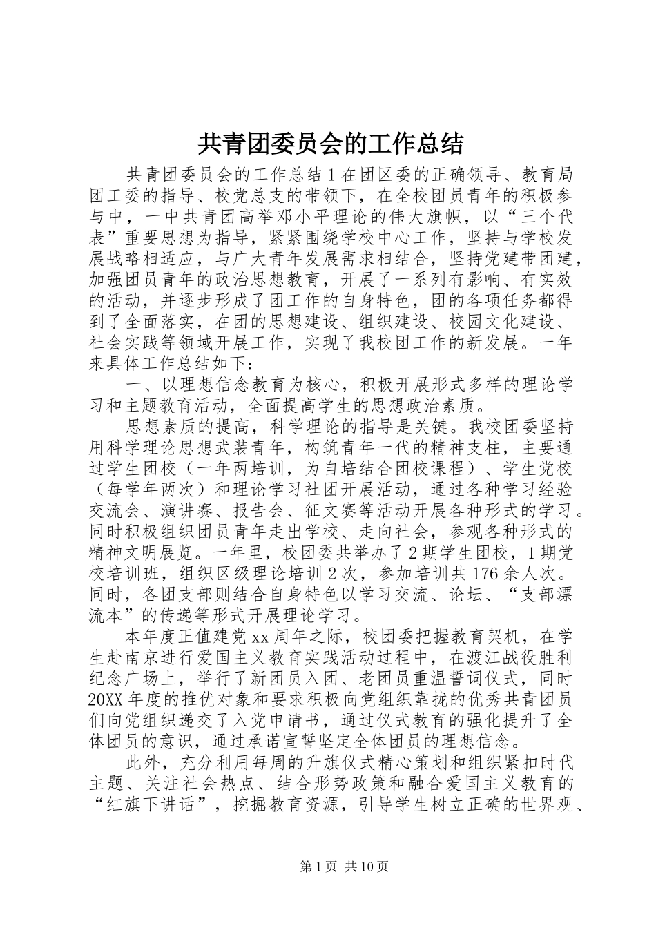 2024年共青团委员会的工作总结_第1页