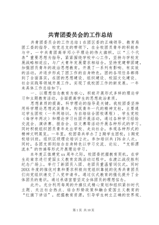 2024年共青团委员会的工作总结