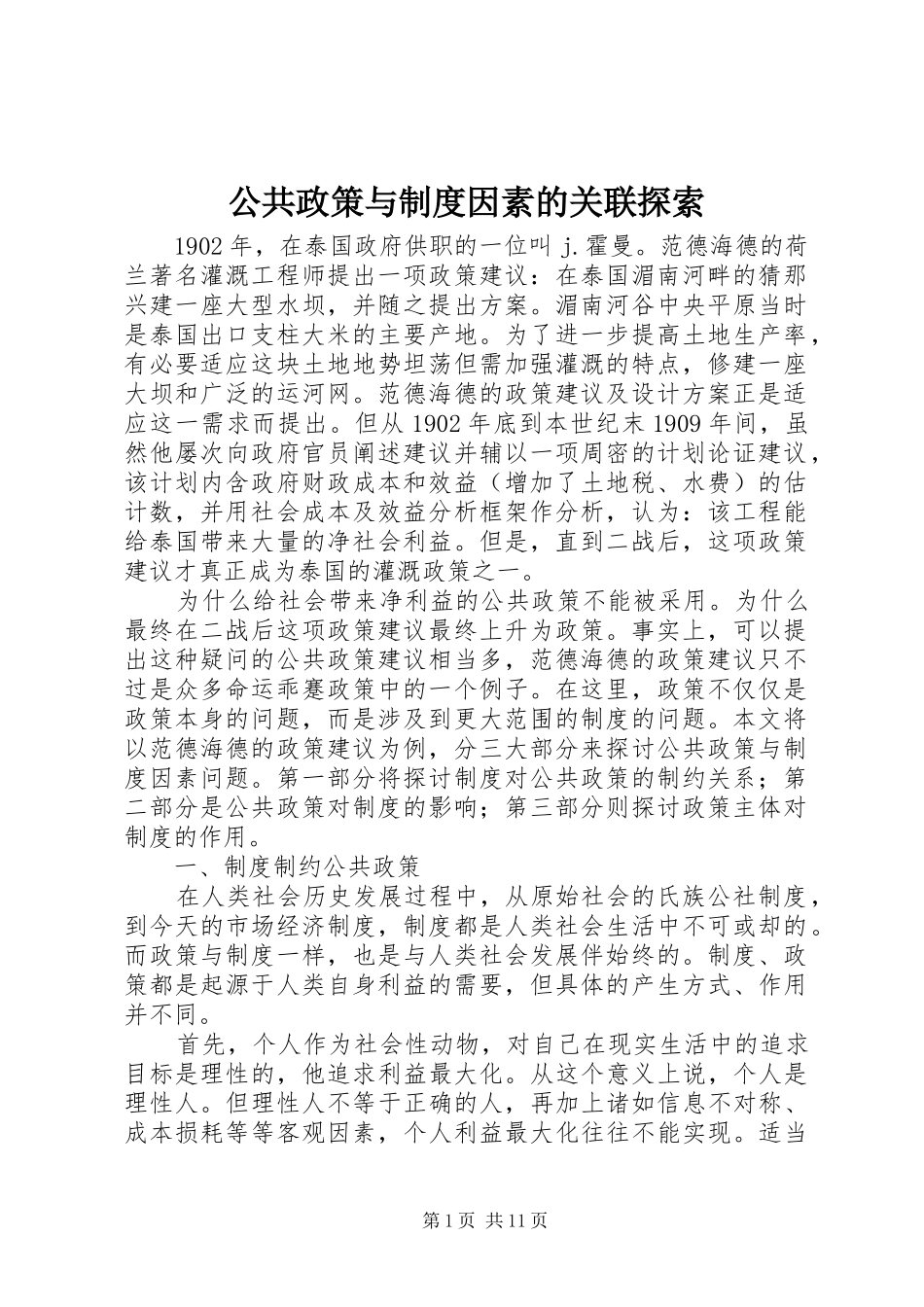 2024年公共政策与制度因素的关联探索_第1页