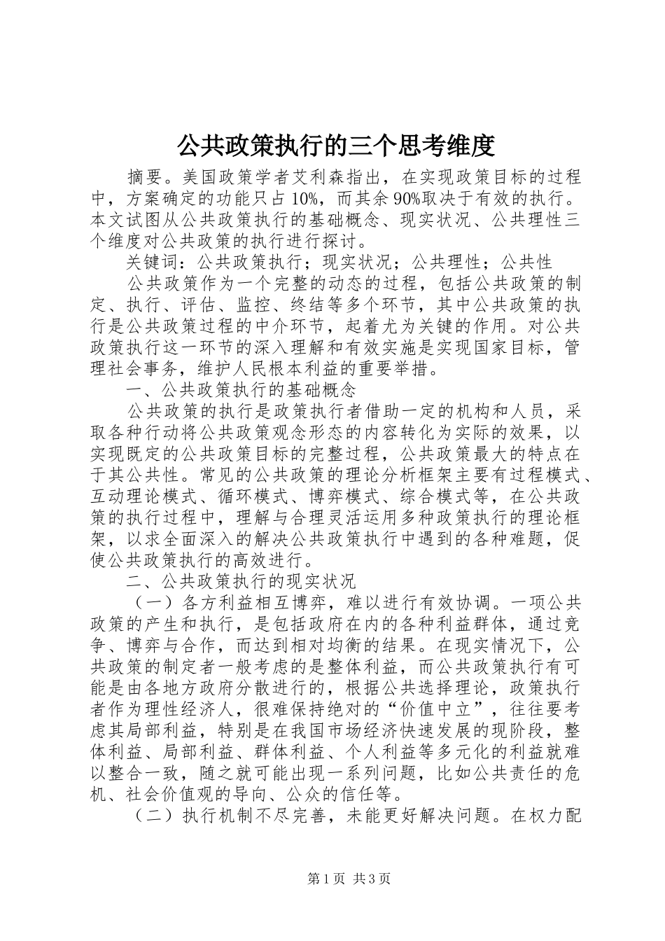 2024年公共政策执行的三个思考维度_第1页