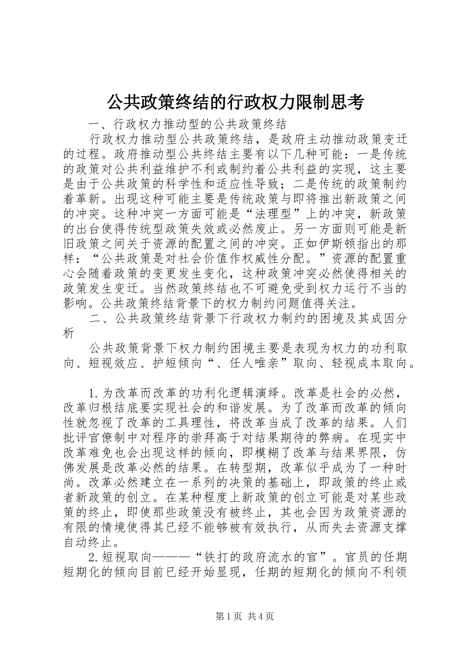 2024年公共政策终结的行政权力限制思考_第1页