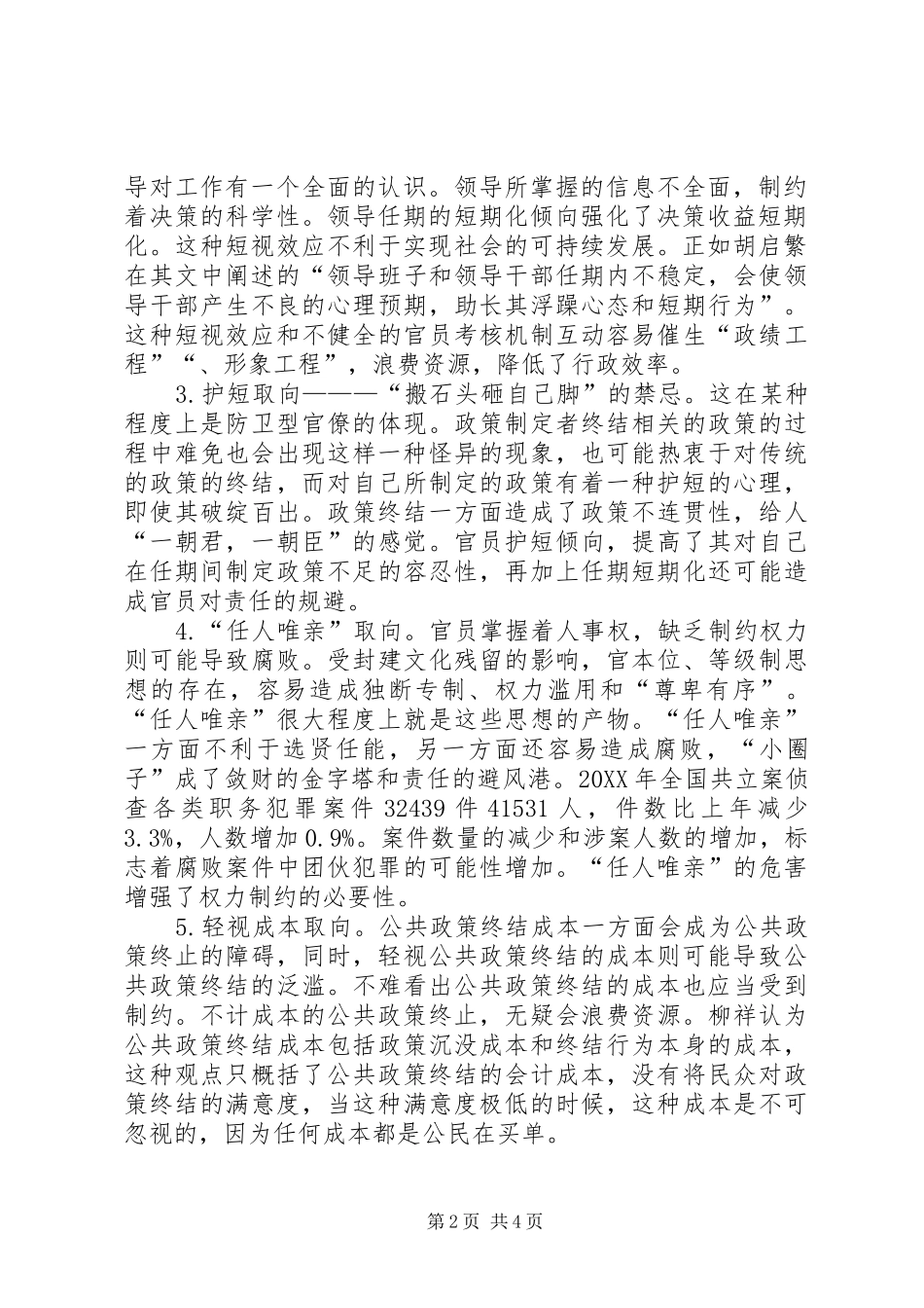 2024年公共政策终结的行政权力限制思考_第2页