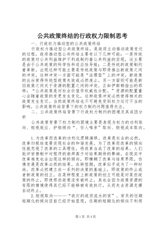 2024年公共政策终结的行政权力限制思考