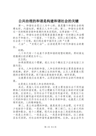 2024年公共治理的和谐是构建和谐社会的关键