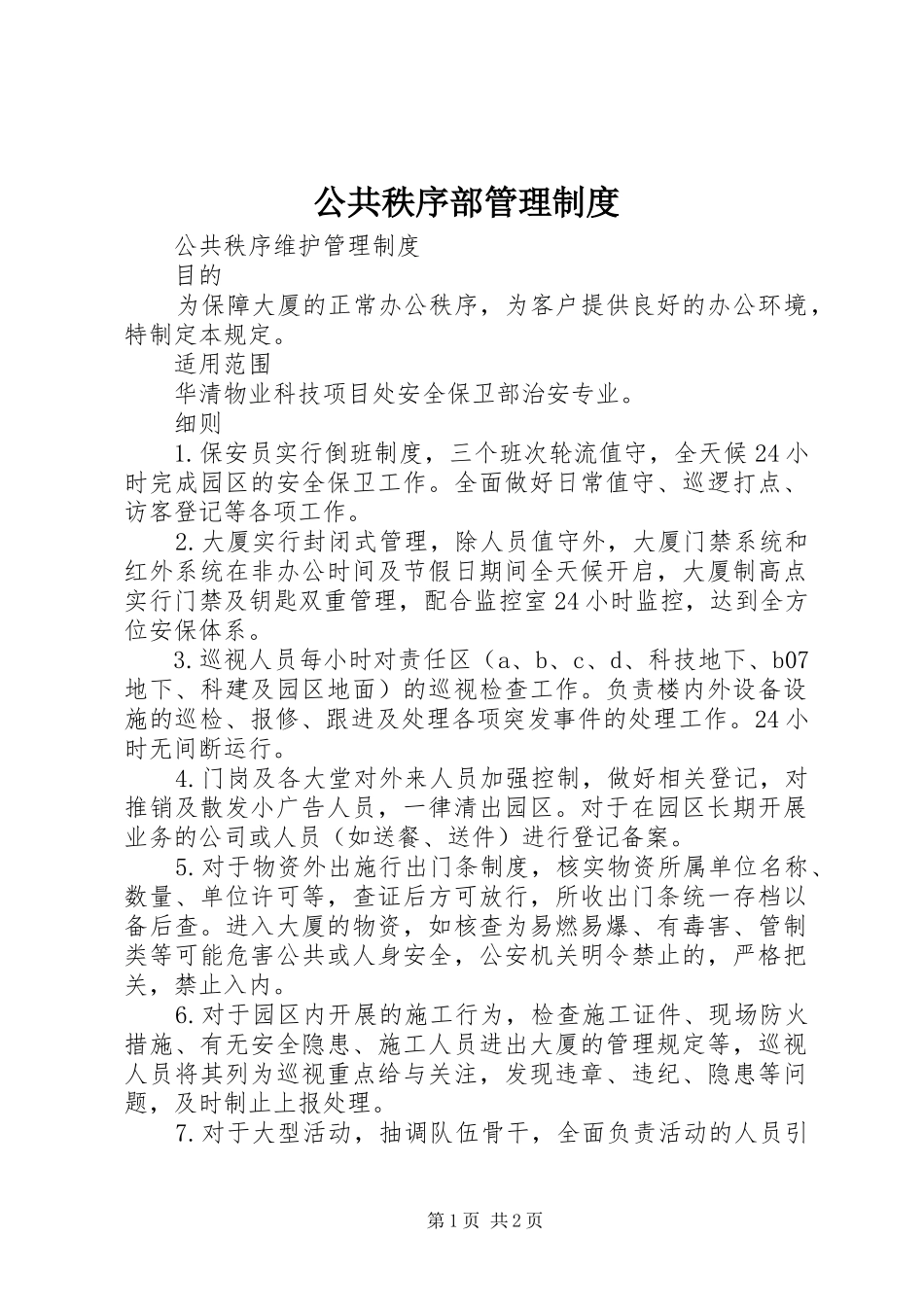 2024年公共秩序部管理制度_第1页