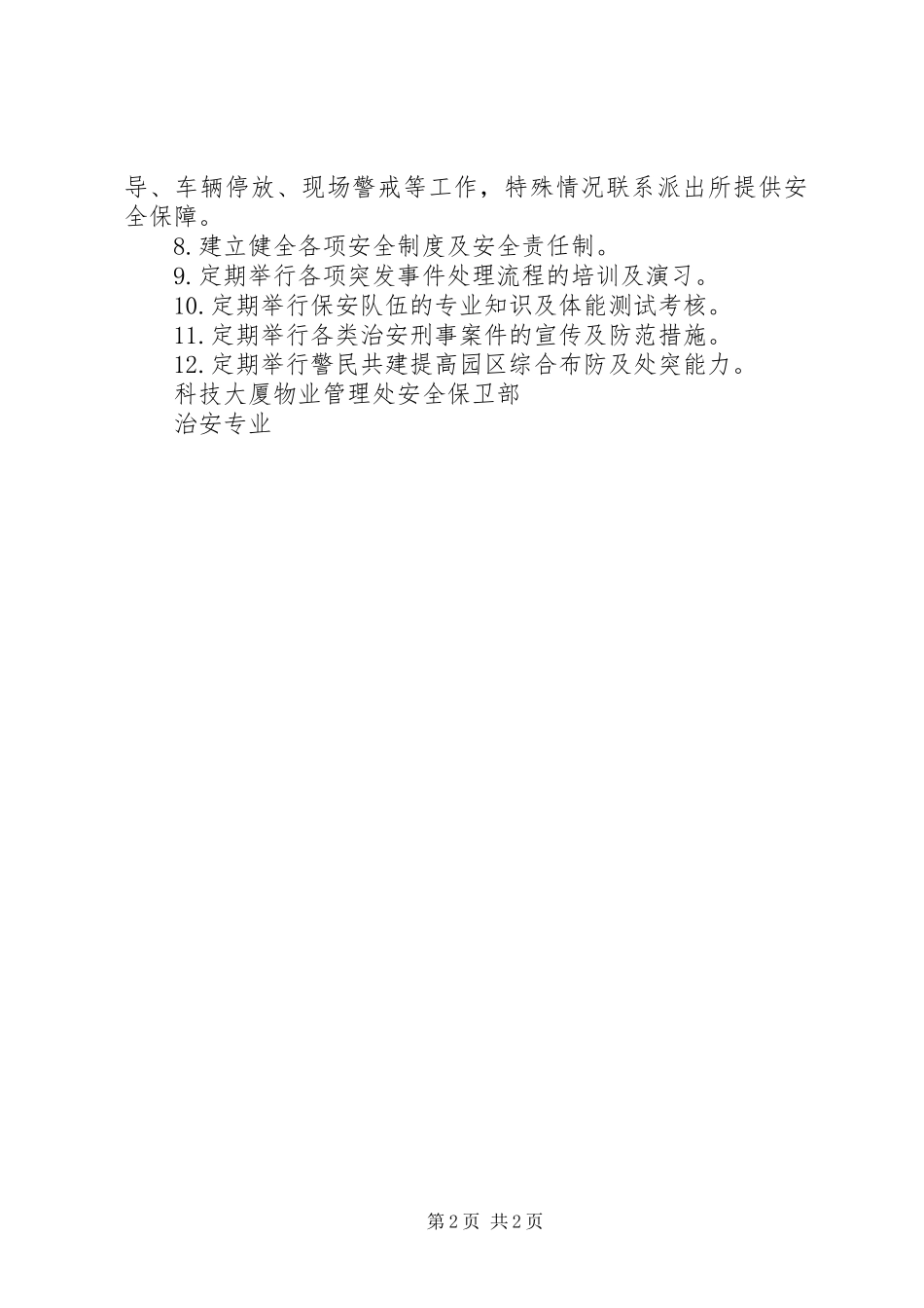 2024年公共秩序部管理制度_第2页