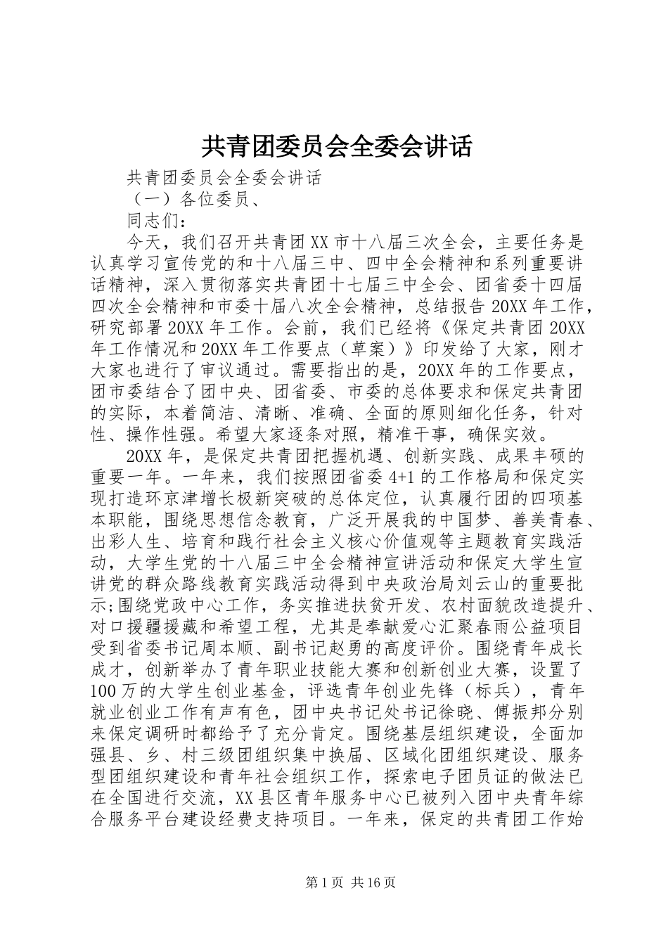2024年共青团委员会全委会致辞_第1页