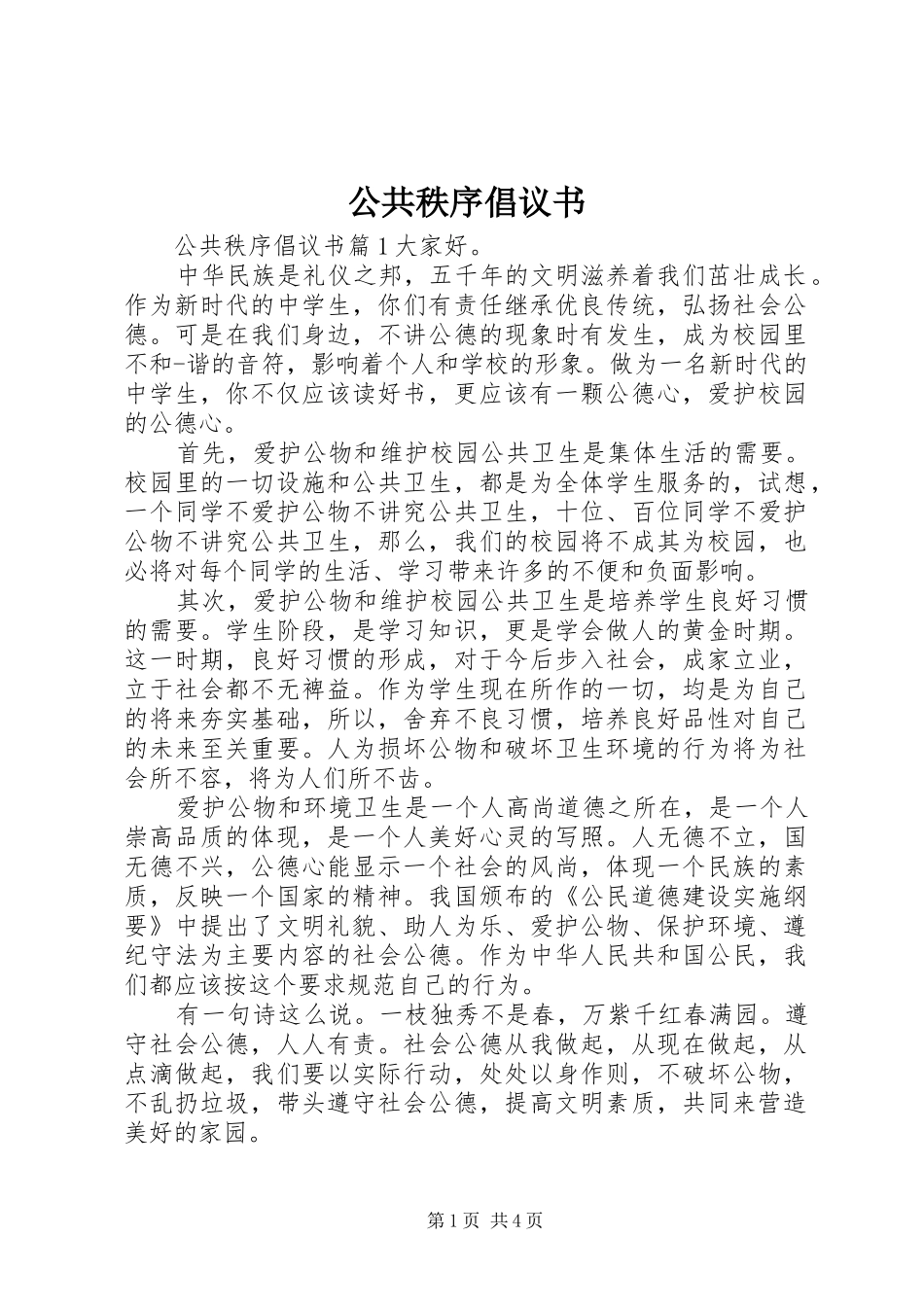 2024年公共秩序倡议书_第1页