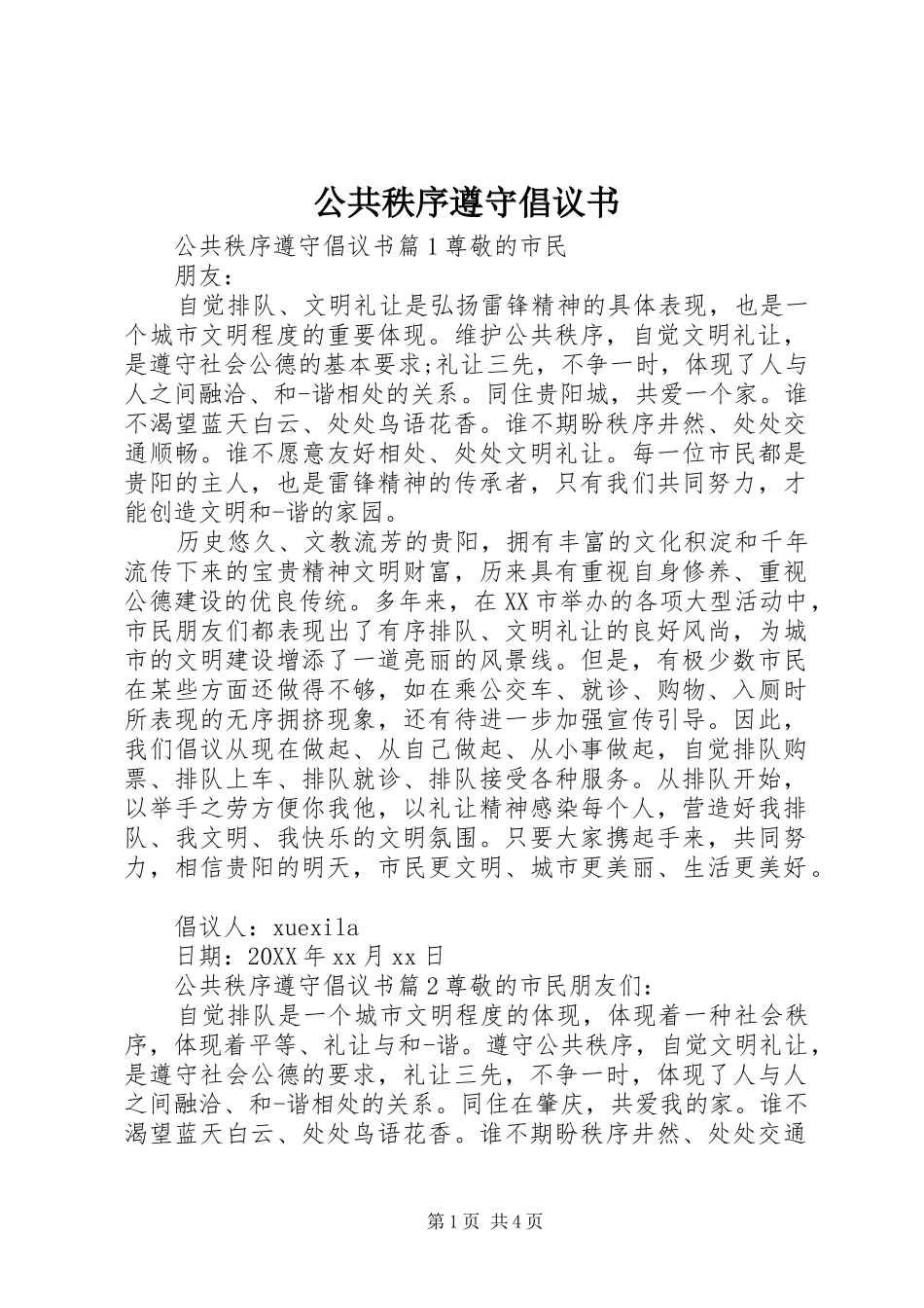 2024年公共秩序遵守倡议书_第1页