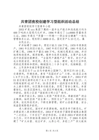 2024年共青团夜校创建学习型组织活动总结