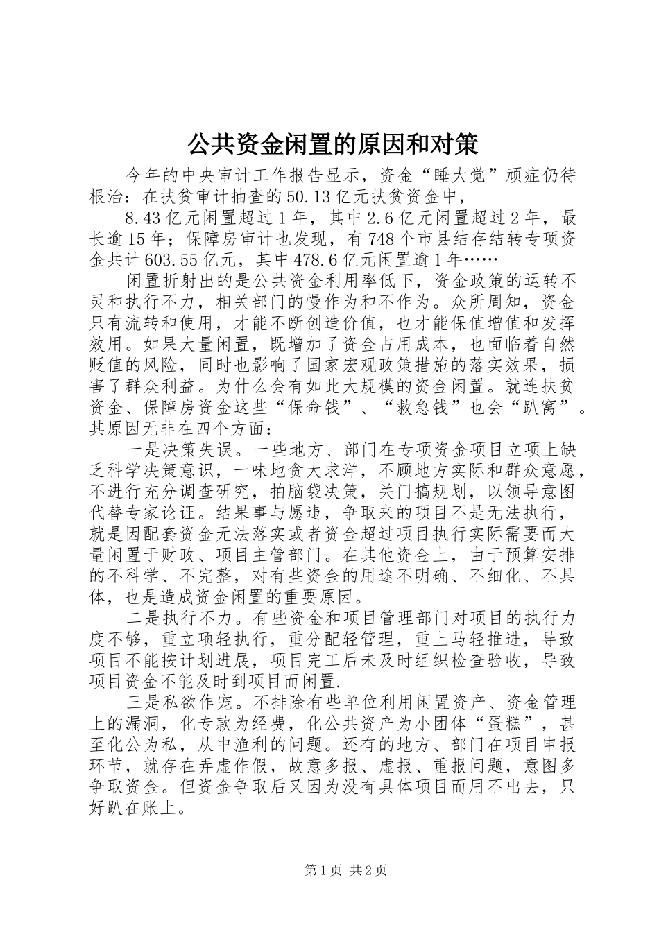 2024年公共资金闲置的原因和对策_第1页
