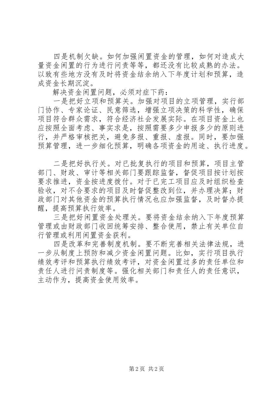 2024年公共资金闲置的原因和对策_第2页