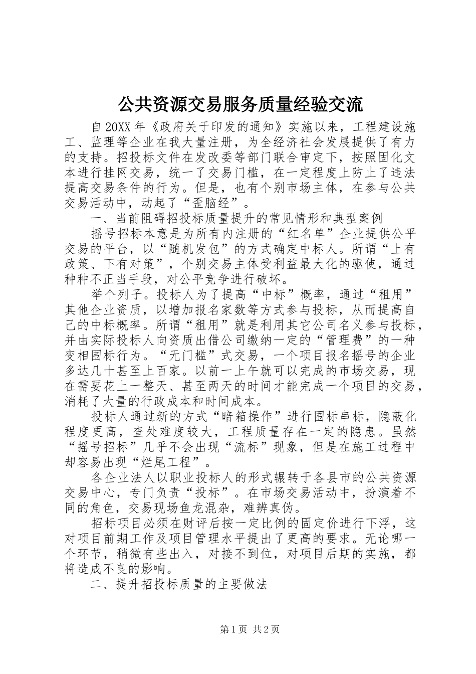 2024年公共资源交易服务质量经验交流_第1页
