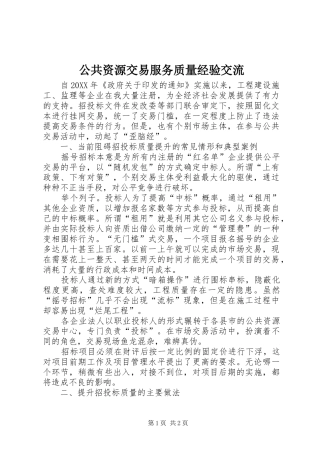 2024年公共资源交易服务质量经验交流