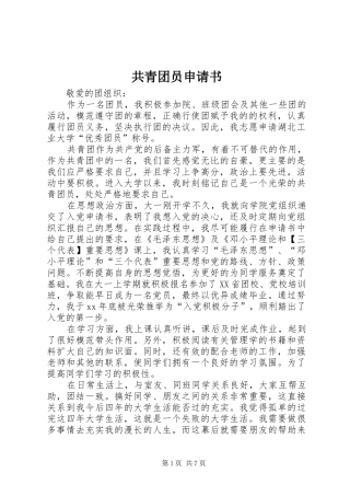 2024年共青团员申请书