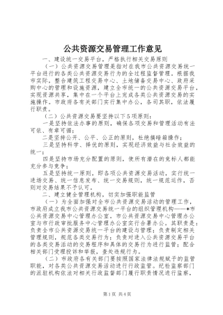 2024年公共资源交易管理工作意见