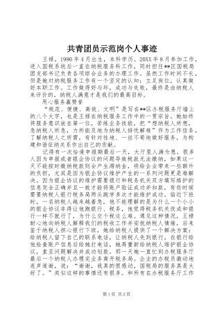 2024年共青团员示范岗个人事迹