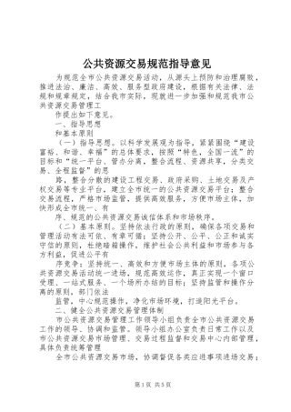 2024年公共资源交易规范指导意见