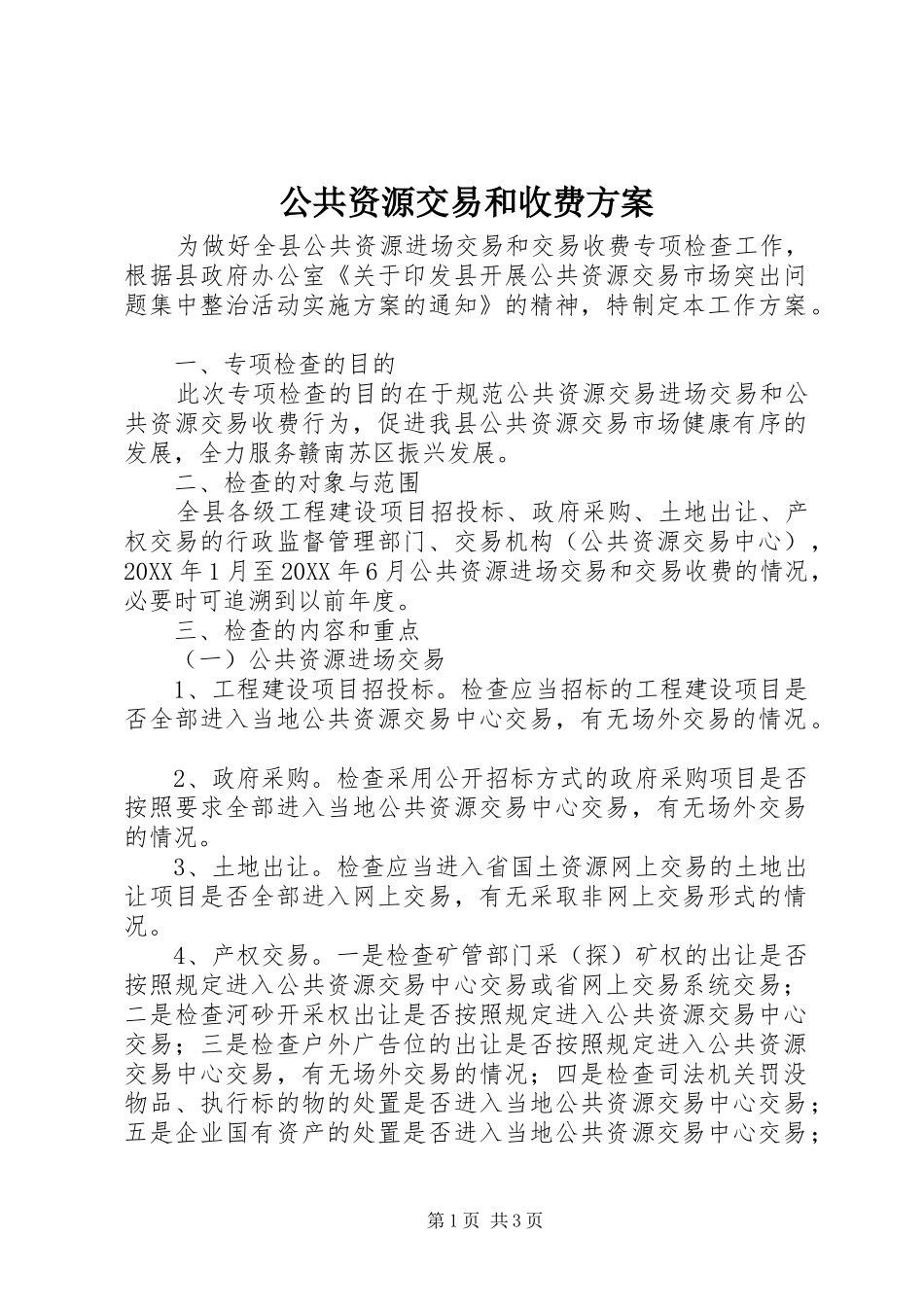 2024年公共资源交易和收费方案_第1页