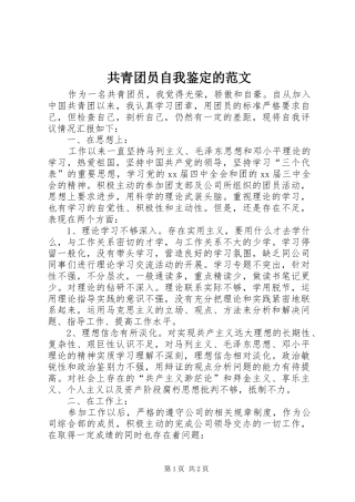 2024年共青团员自我鉴定的范文