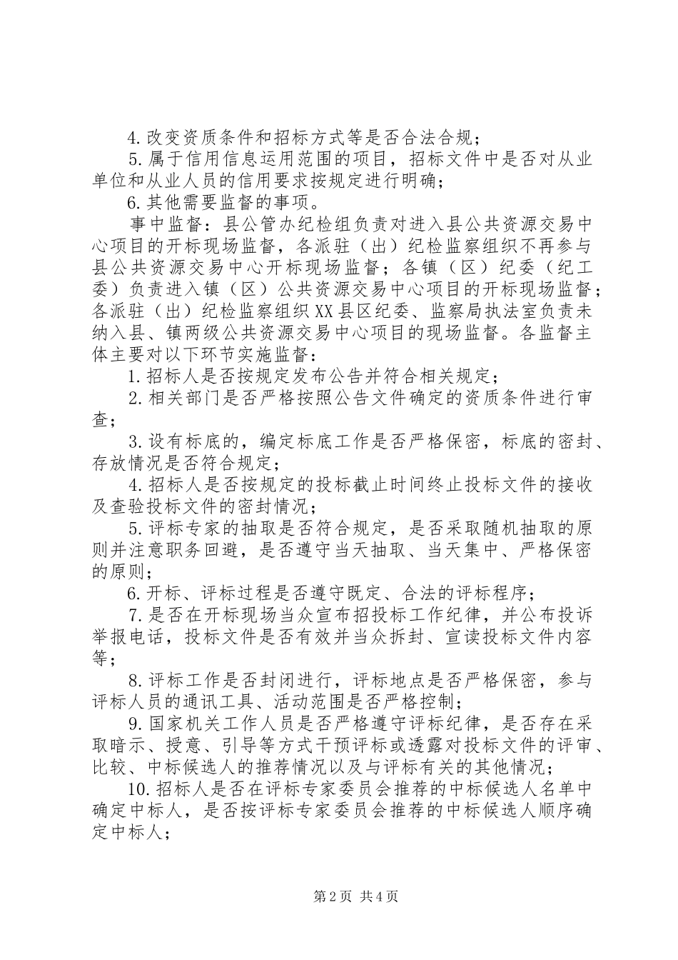 2024年公共资源交易监督检查工作意见_第2页