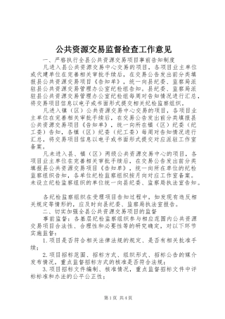 2024年公共资源交易监督检查工作意见