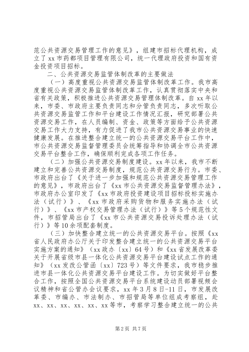 2024年公共资源交易监管体制改革计划_第2页