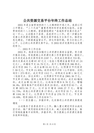 2024年公共资源交易平台年终工作总结