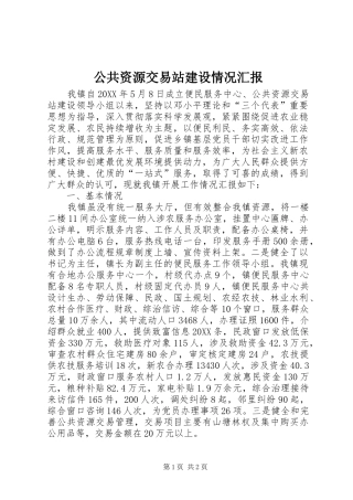 2024年公共资源交易站建设情况汇报