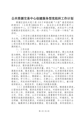 2024年公共资源交易中心创建服务型党组织工作计划