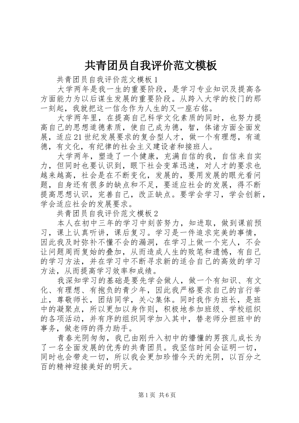 2024年共青团员自我评价范文模板_第1页