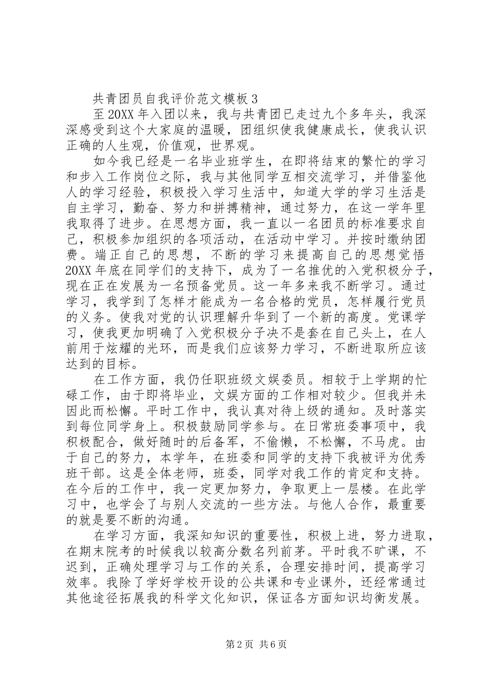 2024年共青团员自我评价范文模板_第2页