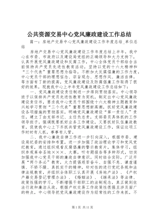 2024年公共资源交易中心党风廉政建设工作总结