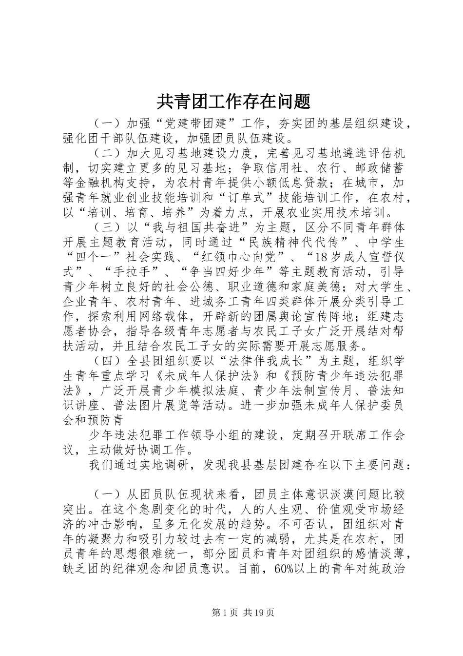 2024年共青团工作存在问题_第1页