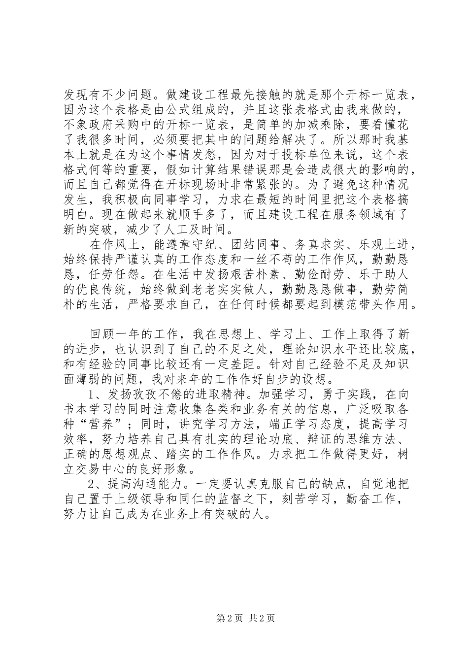 2024年公共资源交易中心个人工作总结_第2页