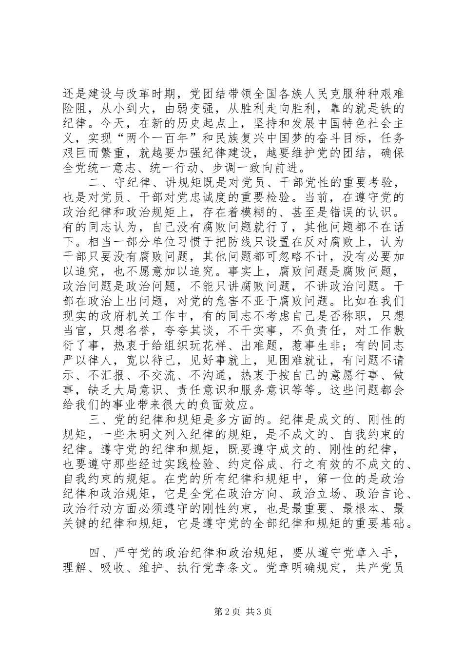 2024年公共资源交易中心工程交易部部长三严三实讲话材料_第2页