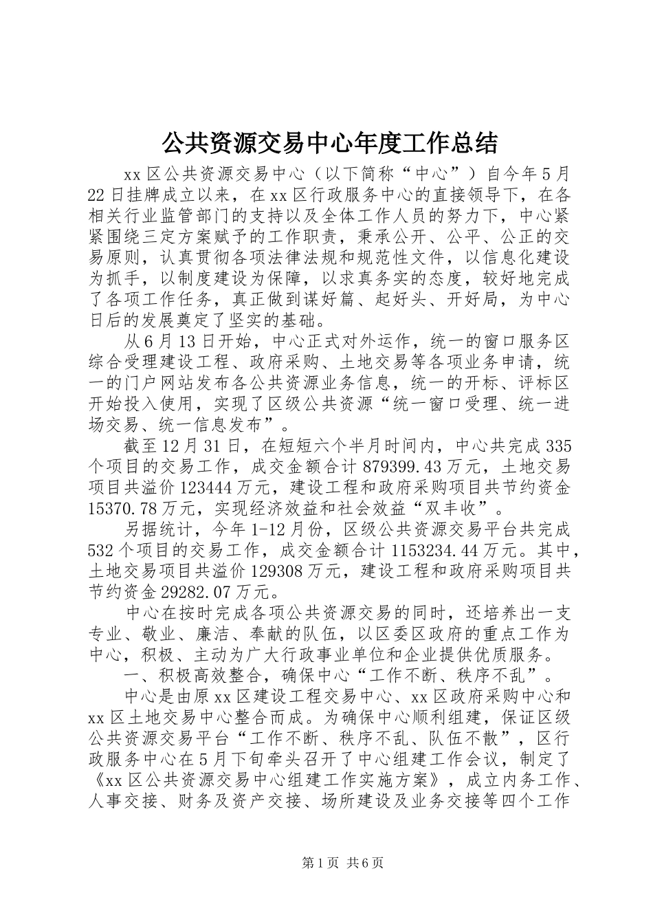 2024年公共资源交易中心年度工作总结_第1页