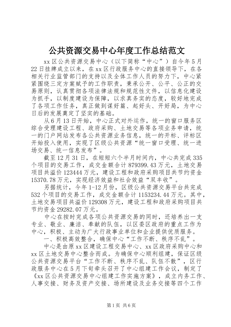 2024年公共资源交易中心年度工作总结范文_第1页