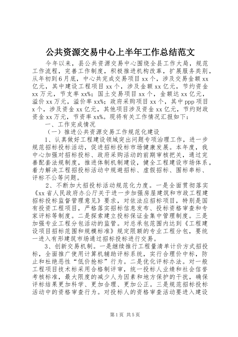2024年公共资源交易中心上半年工作总结范文_第1页
