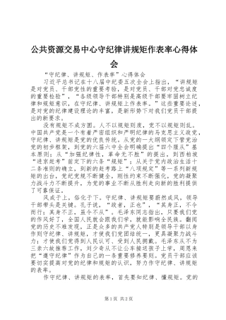 2024年公共资源交易中心守纪律讲规矩作表率心得体会